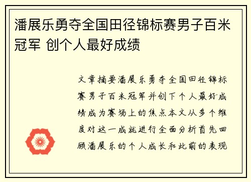 潘展乐勇夺全国田径锦标赛男子百米冠军 创个人最好成绩