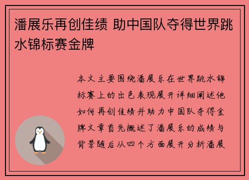 潘展乐再创佳绩 助中国队夺得世界跳水锦标赛金牌