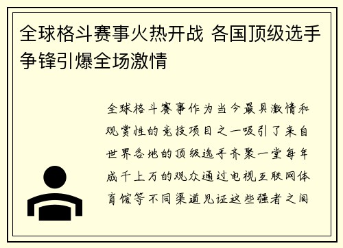 全球格斗赛事火热开战 各国顶级选手争锋引爆全场激情