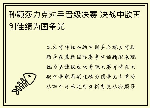 孙颖莎力克对手晋级决赛 决战中欲再创佳绩为国争光