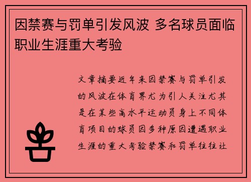 因禁赛与罚单引发风波 多名球员面临职业生涯重大考验
