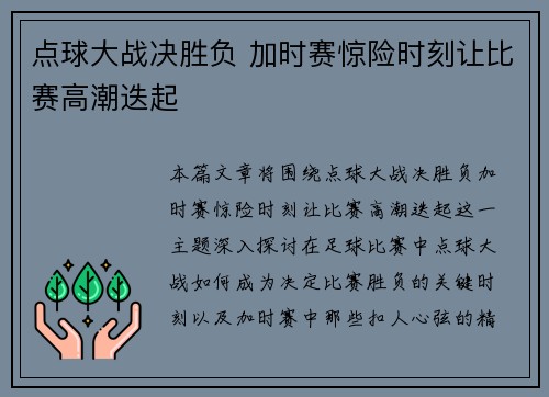 点球大战决胜负 加时赛惊险时刻让比赛高潮迭起