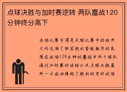点球决胜与加时赛逆转 两队鏖战120分钟终分高下
