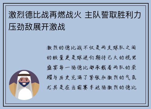 激烈德比战再燃战火 主队誓取胜利力压劲敌展开激战
