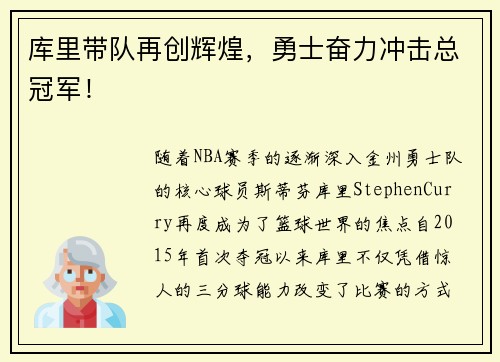 库里带队再创辉煌，勇士奋力冲击总冠军！