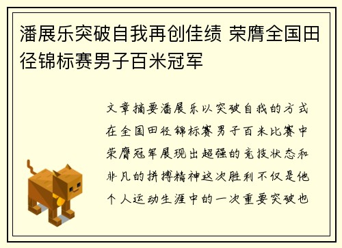 潘展乐突破自我再创佳绩 荣膺全国田径锦标赛男子百米冠军