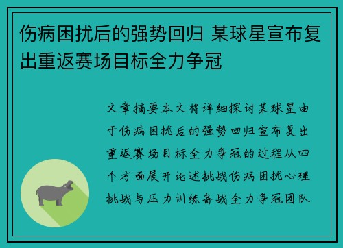 伤病困扰后的强势回归 某球星宣布复出重返赛场目标全力争冠