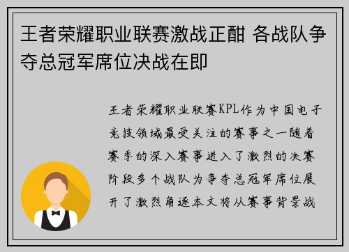 王者荣耀职业联赛激战正酣 各战队争夺总冠军席位决战在即