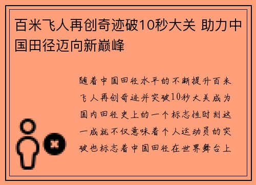 百米飞人再创奇迹破10秒大关 助力中国田径迈向新巅峰