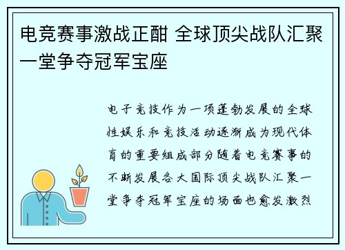 电竞赛事激战正酣 全球顶尖战队汇聚一堂争夺冠军宝座