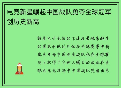 电竞新星崛起中国战队勇夺全球冠军创历史新高
