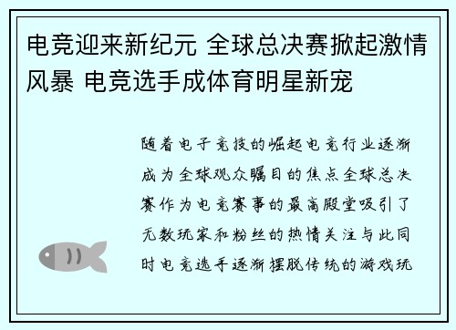 电竞迎来新纪元 全球总决赛掀起激情风暴 电竞选手成体育明星新宠