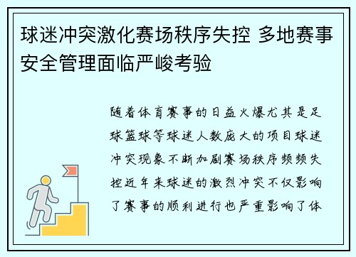 球迷冲突激化赛场秩序失控 多地赛事安全管理面临严峻考验