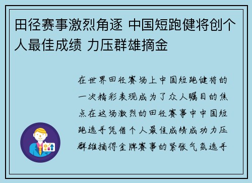田径赛事激烈角逐 中国短跑健将创个人最佳成绩 力压群雄摘金