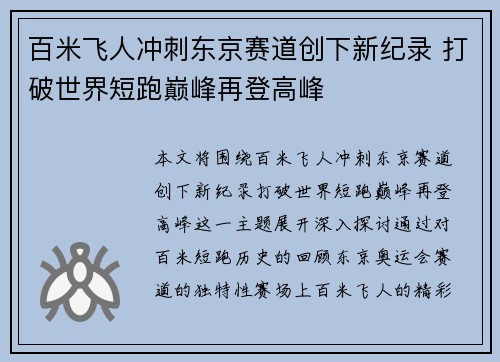 百米飞人冲刺东京赛道创下新纪录 打破世界短跑巅峰再登高峰