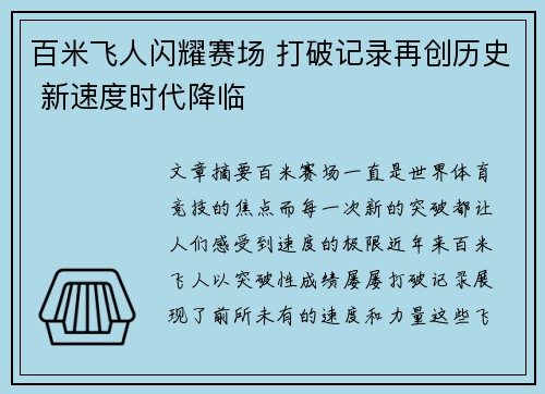 百米飞人闪耀赛场 打破记录再创历史 新速度时代降临