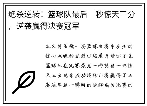 绝杀逆转！篮球队最后一秒惊天三分，逆袭赢得决赛冠军