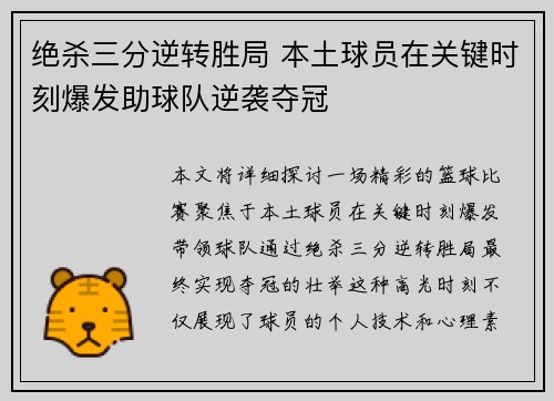 绝杀三分逆转胜局 本土球员在关键时刻爆发助球队逆袭夺冠