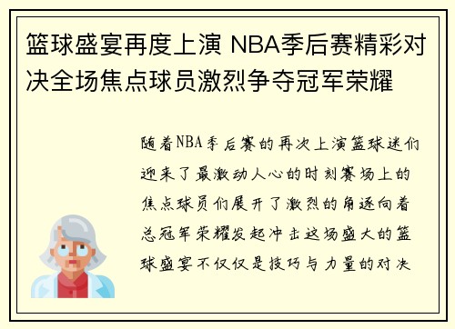 篮球盛宴再度上演 NBA季后赛精彩对决全场焦点球员激烈争夺冠军荣耀