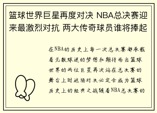 篮球世界巨星再度对决 NBA总决赛迎来最激烈对抗 两大传奇球员谁将捧起冠军奖杯