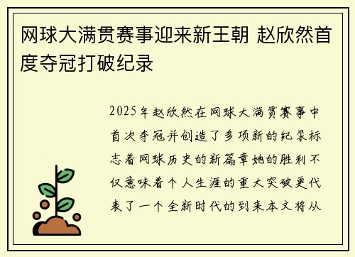 网球大满贯赛事迎来新王朝 赵欣然首度夺冠打破纪录