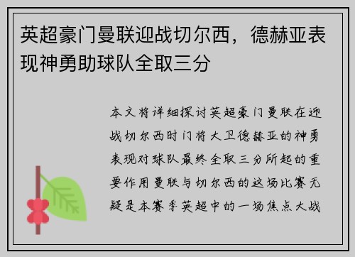 英超豪门曼联迎战切尔西，德赫亚表现神勇助球队全取三分