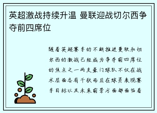 英超激战持续升温 曼联迎战切尔西争夺前四席位