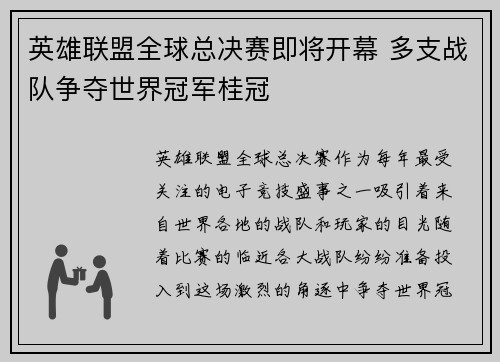 英雄联盟全球总决赛即将开幕 多支战队争夺世界冠军桂冠