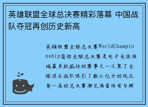 英雄联盟全球总决赛精彩落幕 中国战队夺冠再创历史新高