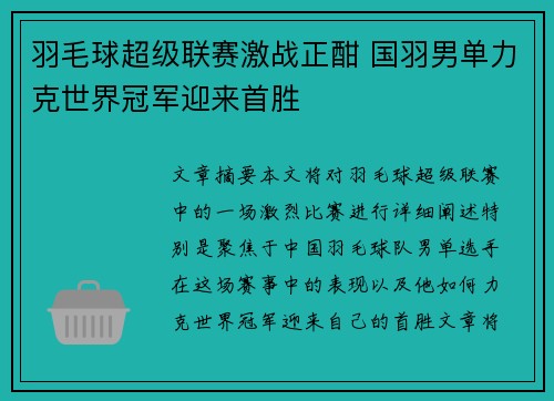羽毛球超级联赛激战正酣 国羽男单力克世界冠军迎来首胜