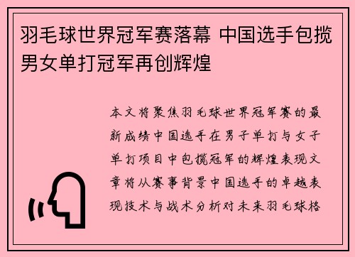 羽毛球世界冠军赛落幕 中国选手包揽男女单打冠军再创辉煌