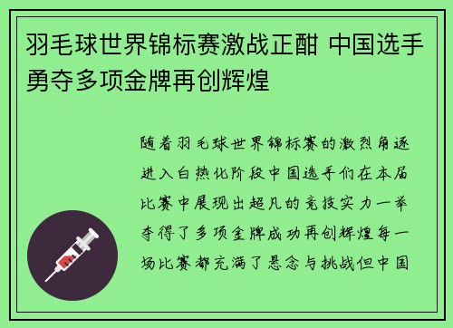 羽毛球世界锦标赛激战正酣 中国选手勇夺多项金牌再创辉煌