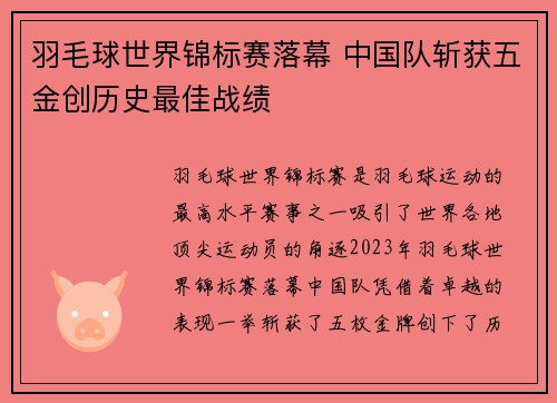 羽毛球世界锦标赛落幕 中国队斩获五金创历史最佳战绩