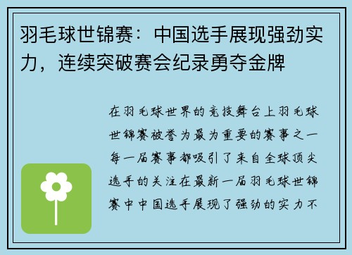 羽毛球世锦赛：中国选手展现强劲实力，连续突破赛会纪录勇夺金牌