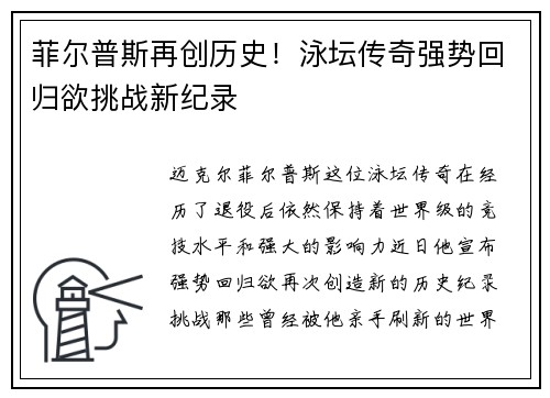 菲尔普斯再创历史！泳坛传奇强势回归欲挑战新纪录