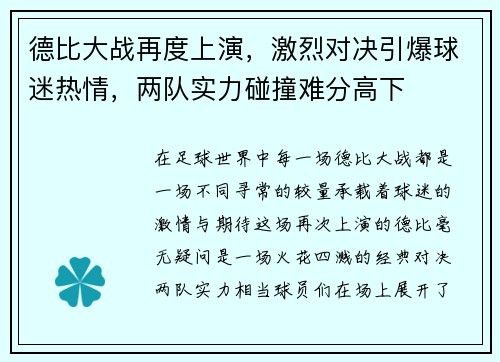 德比大战再度上演，激烈对决引爆球迷热情，两队实力碰撞难分高下