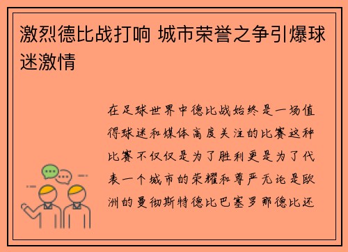 激烈德比战打响 城市荣誉之争引爆球迷激情