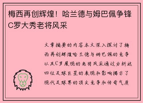 梅西再创辉煌！哈兰德与姆巴佩争锋C罗大秀老将风采