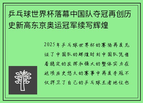 乒乓球世界杯落幕中国队夺冠再创历史新高东京奥运冠军续写辉煌