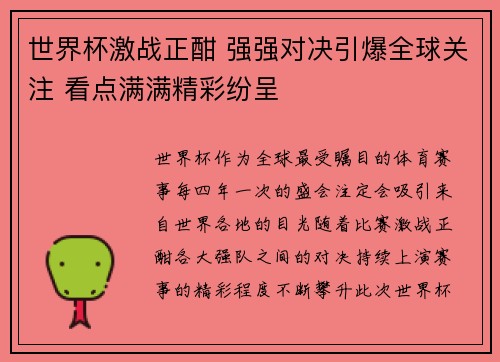 世界杯激战正酣 强强对决引爆全球关注 看点满满精彩纷呈