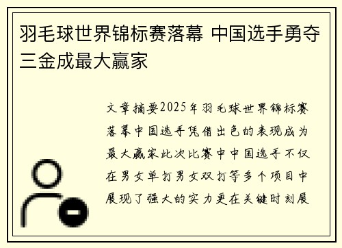 羽毛球世界锦标赛落幕 中国选手勇夺三金成最大赢家