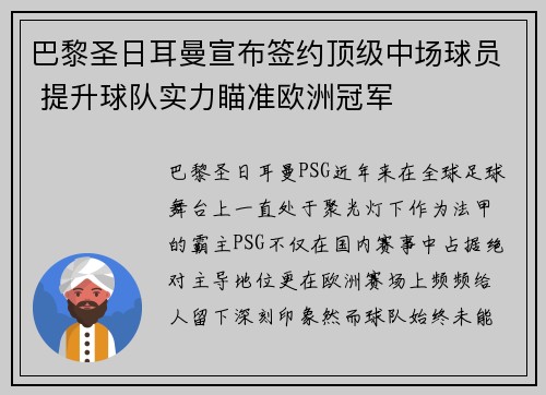 巴黎圣日耳曼宣布签约顶级中场球员 提升球队实力瞄准欧洲冠军