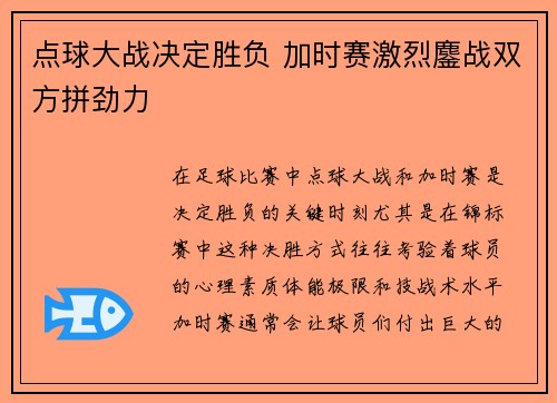 点球大战决定胜负 加时赛激烈鏖战双方拼劲力