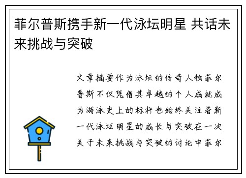 菲尔普斯携手新一代泳坛明星 共话未来挑战与突破