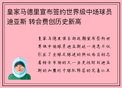 皇家马德里宣布签约世界级中场球员迪亚斯 转会费创历史新高