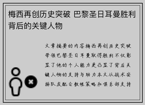 梅西再创历史突破 巴黎圣日耳曼胜利背后的关键人物