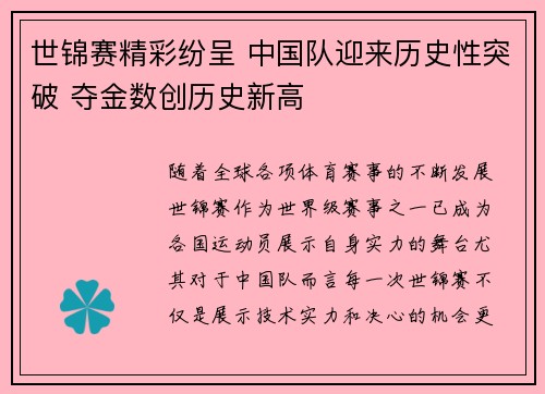 世锦赛精彩纷呈 中国队迎来历史性突破 夺金数创历史新高