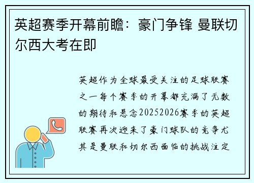 英超赛季开幕前瞻：豪门争锋 曼联切尔西大考在即