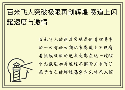 百米飞人突破极限再创辉煌 赛道上闪耀速度与激情