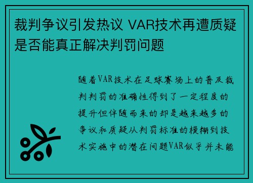 裁判争议引发热议 VAR技术再遭质疑是否能真正解决判罚问题